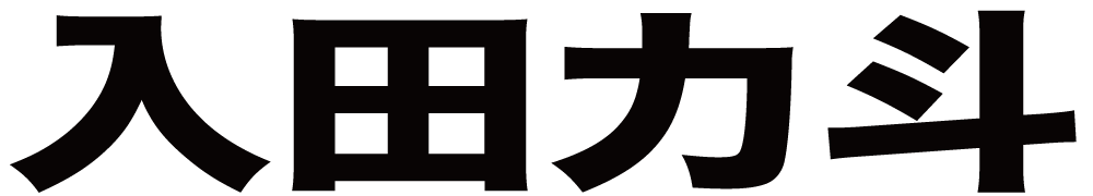 入田力斗 ボクシングチケットドットコム